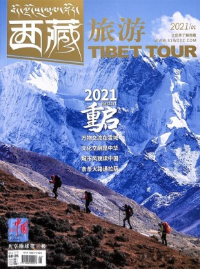 西藏旅游期刊